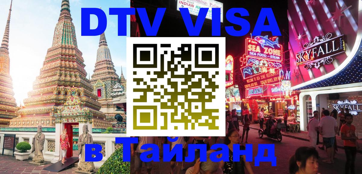 DTV (ДТВ) visa Таиланд 