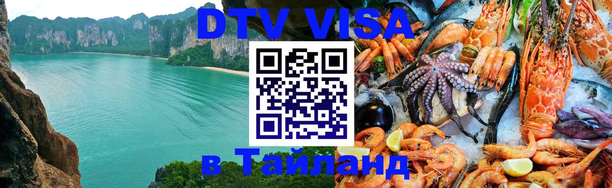 DTV Visa Thailand — прайс и условия, виза без дополнительных документов - Новый Уренгой 