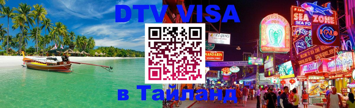 Visa ДТВ Тайланд помощь 